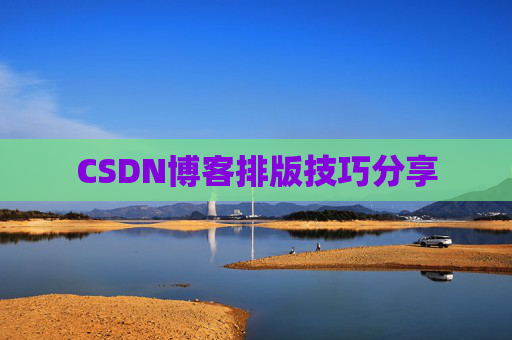 CSDN博客排版技巧分享